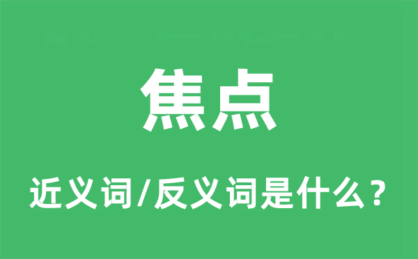 焦點的近義詞和反義詞是什么,焦點是什么意思