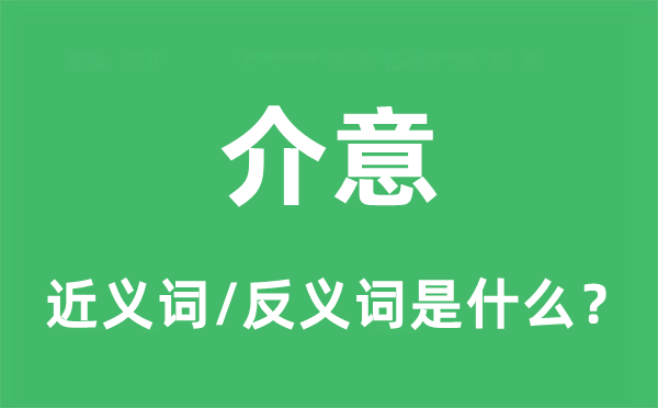 介意的近義詞和反義詞是什么,介意是什么意思
