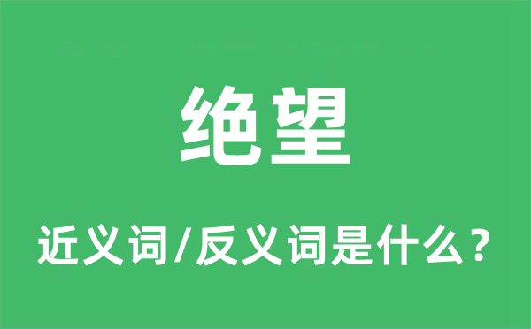 絕望的近義詞和反義詞是什么,絕望是什么意思