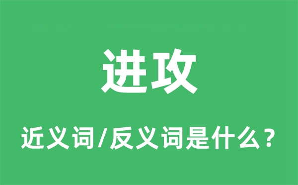 進攻的近義詞和反義詞是什么,進攻是什么意思