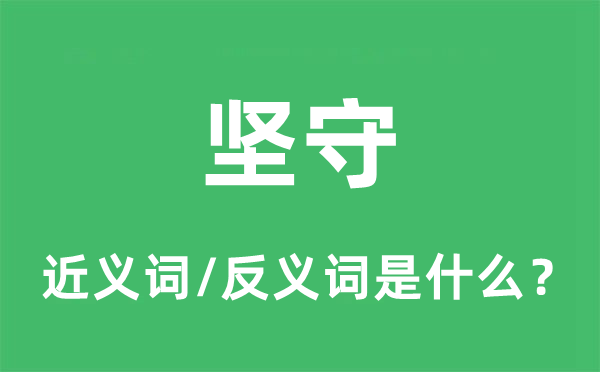 堅(jiān)守的近義詞和反義詞是什么,堅(jiān)守是什么意思