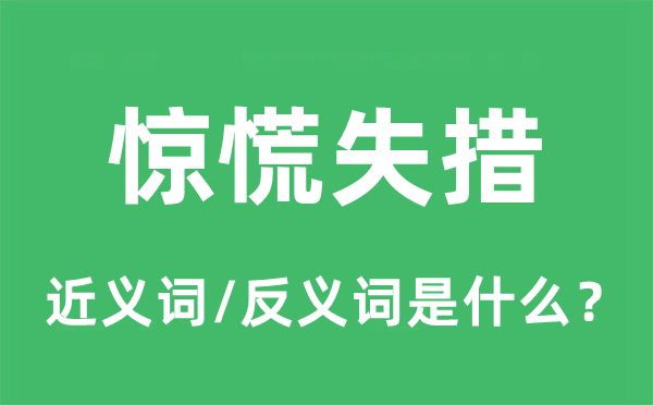 驚慌失措的近義詞和反義詞是什么,驚慌失措是什么意思