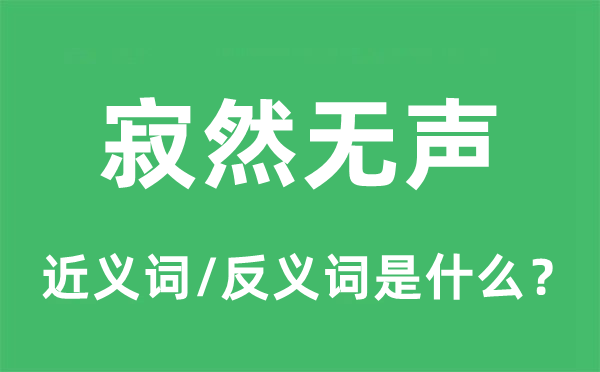 寂然無(wú)聲的近義詞和反義詞是什么,寂然無(wú)聲是什么意思