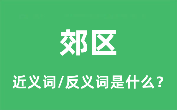 郊區(qū)的近義詞和反義詞是什么,郊區(qū)是什么意思