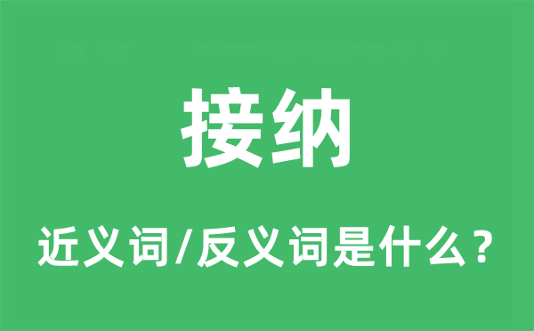 接納的近義詞和反義詞是什么,接納是什么意思