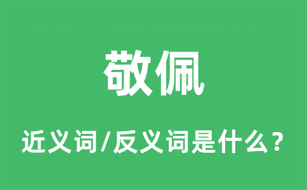 敬佩的近義詞和反義詞是什么,敬佩是什么意思