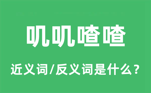 嘰嘰喳喳的近義詞和反義詞是什么,嘰嘰喳喳是什么意思