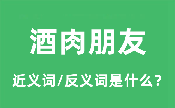 酒肉朋友的近義詞和反義詞是什么,酒肉朋友是什么意思