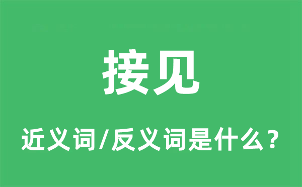 接見的近義詞和反義詞是什么,接見是什么意思