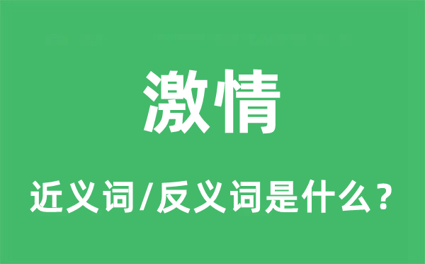 激情的近義詞和反義詞是什么,激情是什么意思
