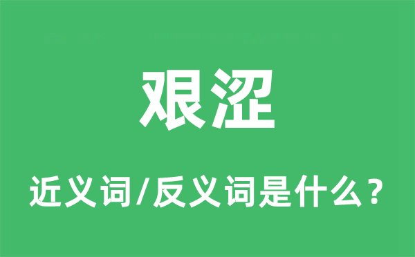 艱澀的近義詞和反義詞是什么,艱澀是什么意思