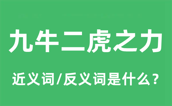九牛二虎之力的近義詞和反義詞是什么,九牛二虎之力是什么意思