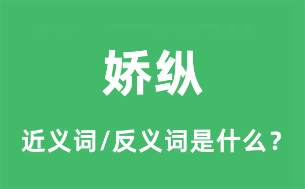 嬌縱的近義詞和反義詞是什么,嬌縱是什么意思