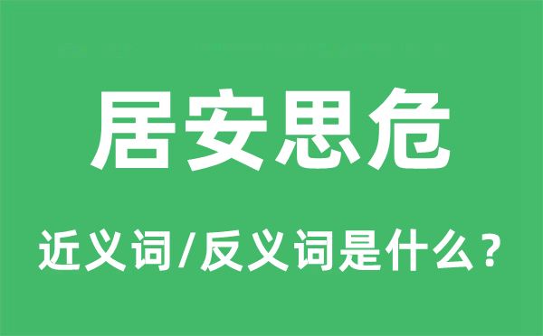  居安思危的近義詞和反義詞是什么,居安思危是什么意思
