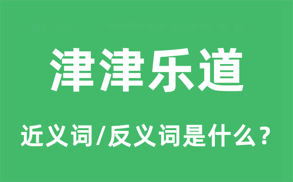 津津樂(lè)道的近義詞和反義詞是什么,津津樂(lè)道是什么意思
