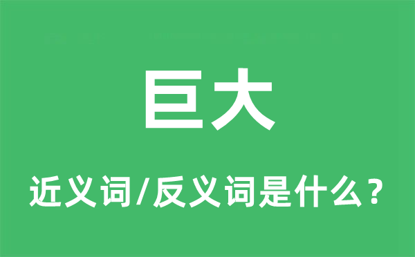 巨大的近義詞和反義詞是什么,巨大是什么意思
