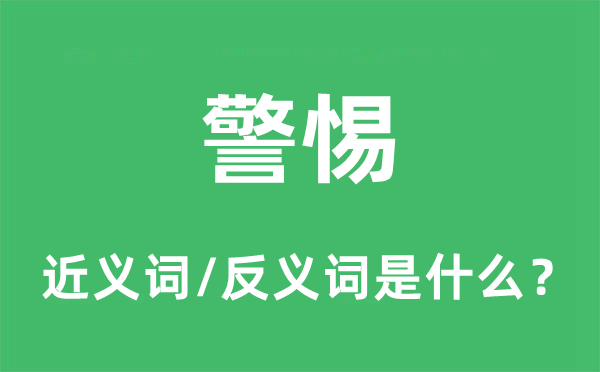 警惕的近義詞和反義詞是什么,警惕是什么意思