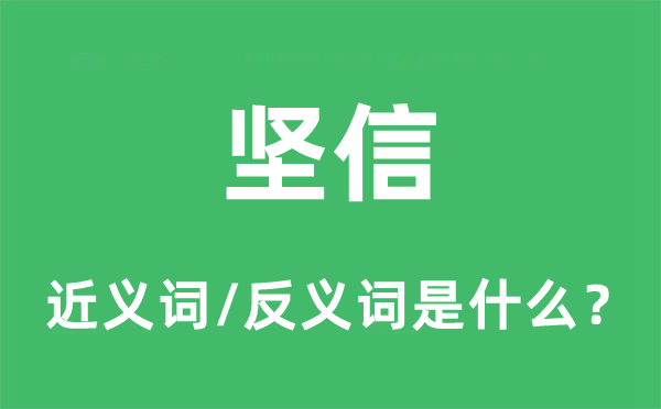 堅信的近義詞和反義詞是什么,堅信是什么意思