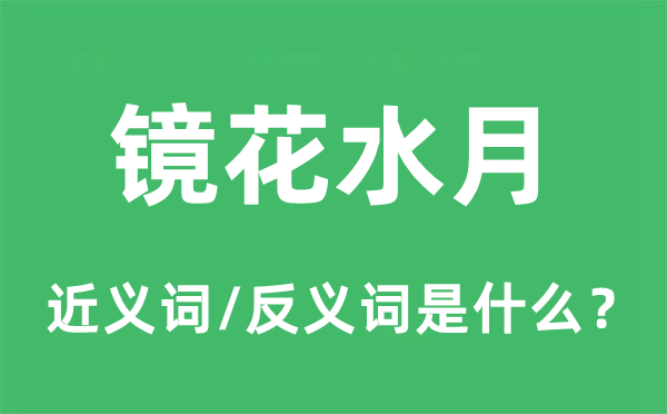 鏡花水月的近義詞和反義詞是什么,鏡花水月是什么意思