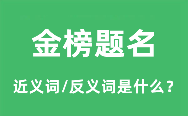 金榜題名的近義詞和反義詞是什么,金榜題名是什么意思