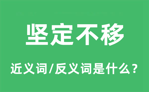 堅(jiān)定不移的近義詞和反義詞是什么,堅(jiān)定不移是什么意思