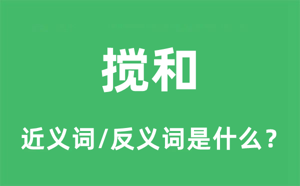 攪和的近義詞和反義詞是什么,攪和是什么意思