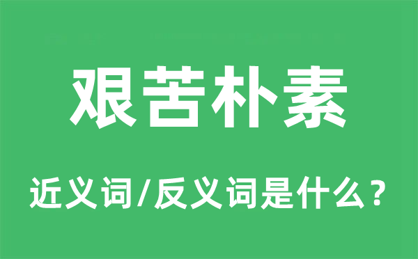 艱苦樸素的近義詞和反義詞是什么,艱苦樸素是什么意思