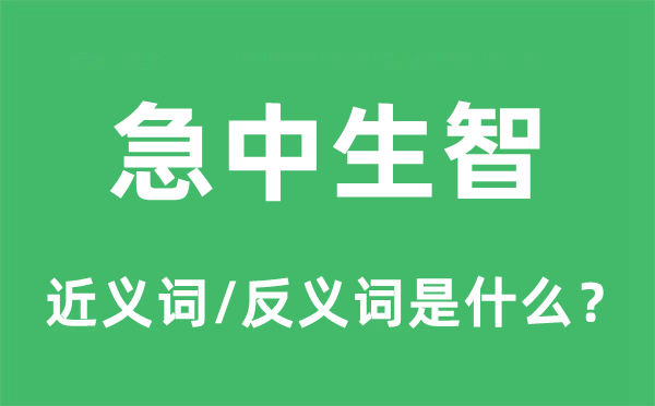 急中生智的近義詞和反義詞是什么,急中生智是什么意思