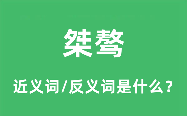 桀驁的近義詞和反義詞是什么,桀驁是什么意思