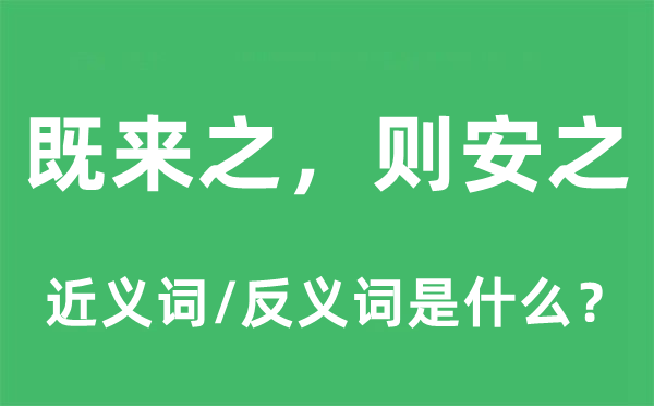 既來之，則安之的近義詞和反義詞是什么,既來之，則安之是什么意思
