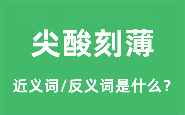 尖酸刻薄的近義詞和反義詞是什么,尖酸刻薄是什么意思