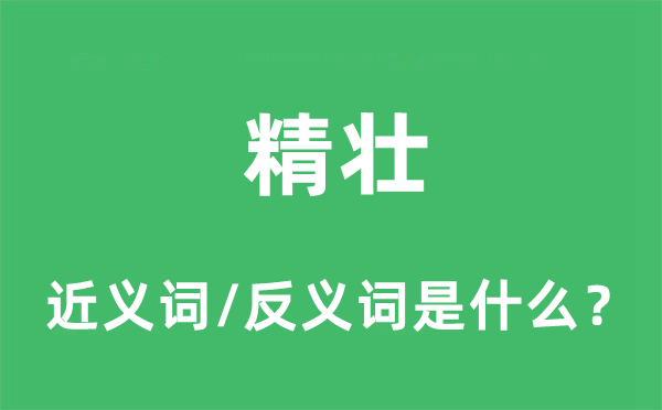 精壯的近義詞和反義詞是什么,精壯是什么意思