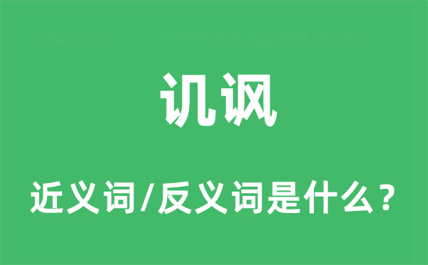 譏諷的近義詞和反義詞是什么,譏諷是什么意思
