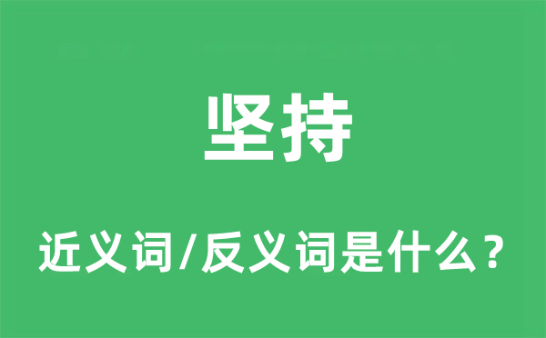 堅(jiān)持的近義詞和反義詞是什么,堅(jiān)持是什么意思