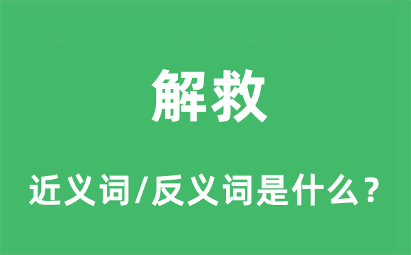 解救的近義詞和反義詞是什么,解救是什么意思