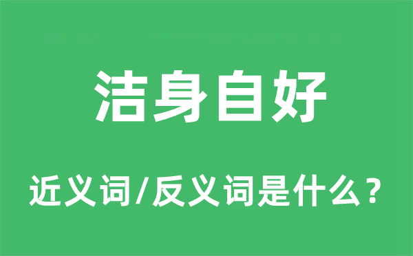潔身自好的近義詞和反義詞是什么,潔身自好是什么意思