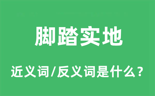 腳踏實(shí)地的近義詞和反義詞是什么,腳踏實(shí)地是什么意思