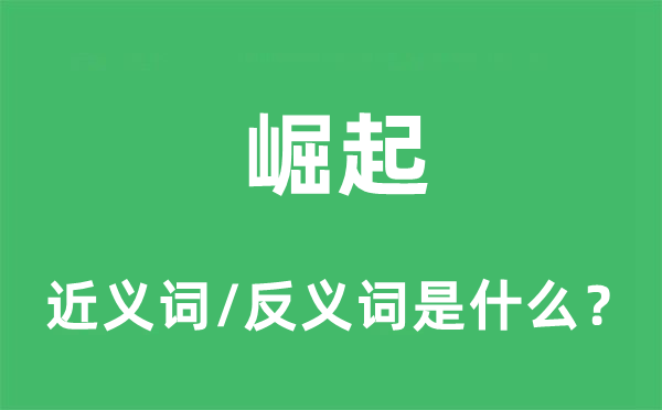 崛起的近義詞和反義詞是什么,崛起是什么意思