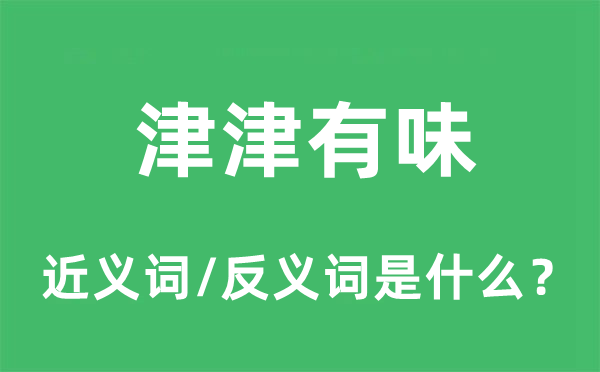 津津有味的近義詞和反義詞是什么,津津有味是什么意思