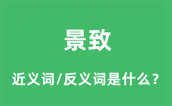 景致的近義詞和反義詞是什么,景致是什么意思