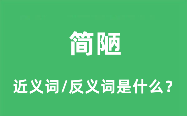 簡(jiǎn)陋的近義詞和反義詞是什么,簡(jiǎn)陋是什么意思