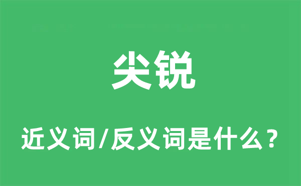 尖銳的近義詞和反義詞是什么,尖銳是什么意思