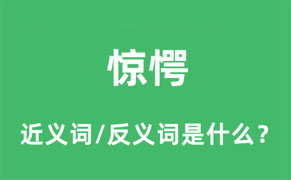 驚愕的近義詞和反義詞是什么,驚愕是什么意思