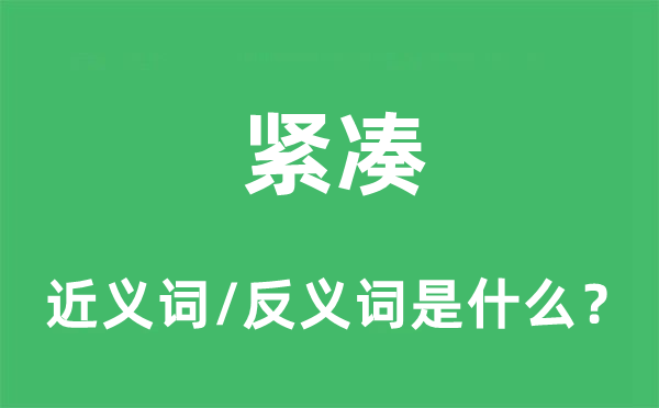 緊湊的近義詞和反義詞是什么,緊湊是什么意思