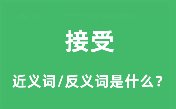 接受的近義詞和反義詞是什么,接受是什么意思