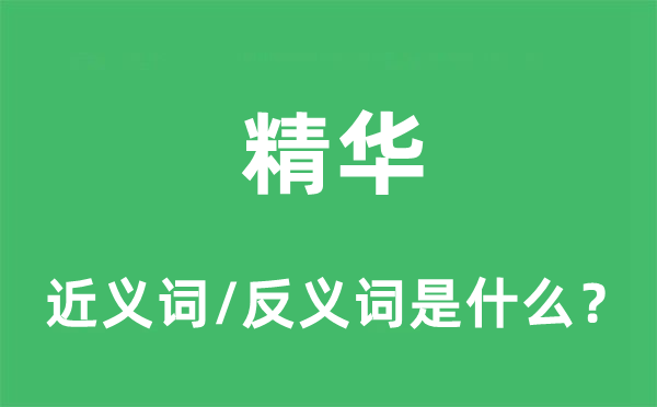 精華的近義詞和反義詞是什么,精華是什么意思