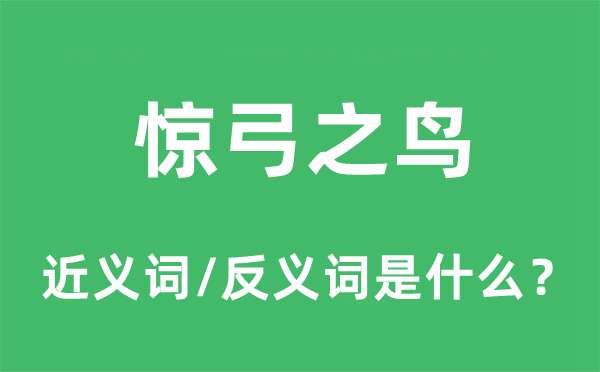 驚弓之鳥(niǎo)的近義詞和反義詞是什么,驚弓之鳥(niǎo)是什么意思