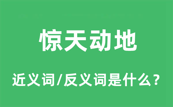 驚天動(dòng)地的近義詞和反義詞是什么,驚天動(dòng)地是什么意思