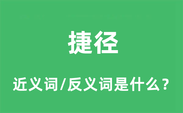 捷徑的近義詞和反義詞是什么,捷徑是什么意思