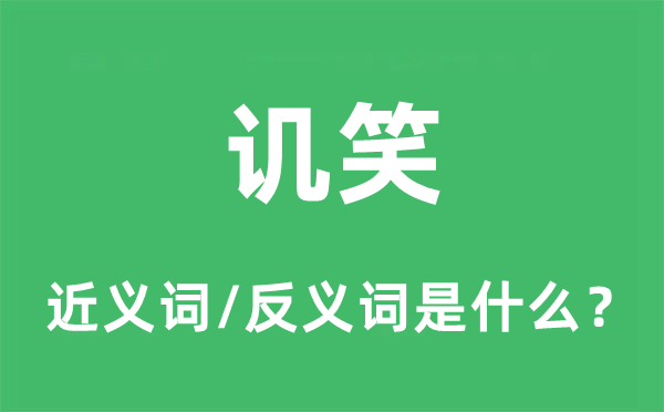 譏笑的近義詞和反義詞是什么,譏笑是什么意思